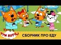 Три Кота | Сборник серий про еду | Мультфильмы для детей