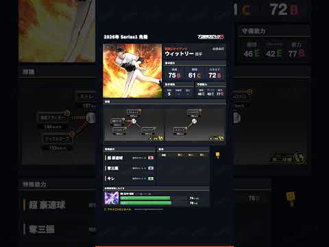 【プロスピA】2026年 Series1 先発 #ウィットリー 選手 能力紹介