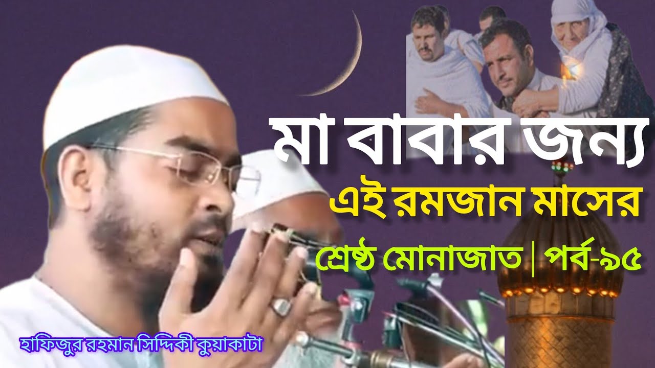 মা-বাবার জন্য এই রমজান মাসে শ্রেষ্ঠ মোনাজাত | পর্ব-৯৫ | হাফিজুর রহমান সিদ্দিকী কুয়াকাটা | Mhonajat 