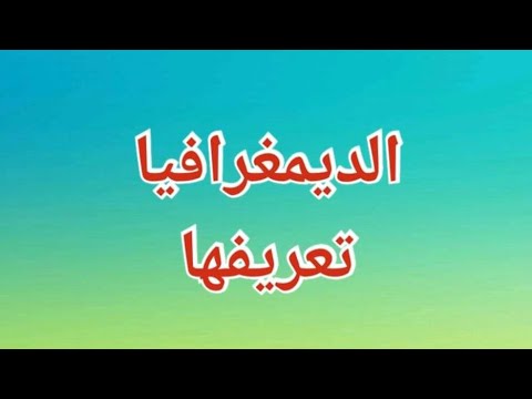 الديمغرافيا تعريفها بكل اختصار