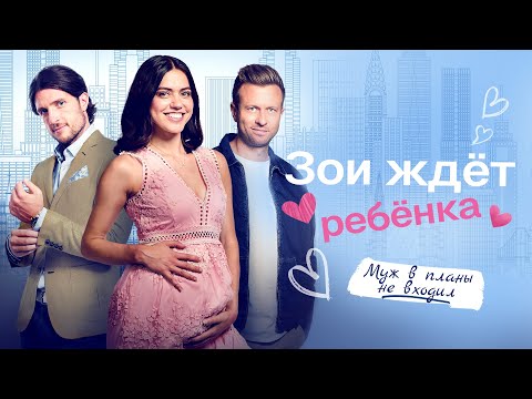 Зои ждёт ребёнка | Знакомство с отцом ребёнка не входило в её планы 👶 СМОТРЕТЬ ФИЛЬМ О ЛЮБВИ