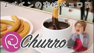 【チョコレート】スペインの本格チュロスを作ろう！