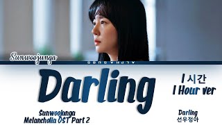 [1 HOUR/1시간] Sunwoojunga (선우정아) - Darling (달링)Melancholia OST (멜랑꼴리아) Part 2 Lyrics/가사 [Han|Rom|Eng]