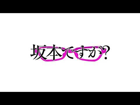 Haven't you heard? I'm Sakamoto - Sakamoto Desu Ga? Music