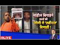 Deshhit : माहौल बिगाड़ने वालों की योगी ने 'तबीयत' बिगाड़ी ! I Yogi Adityanath I ZEE News