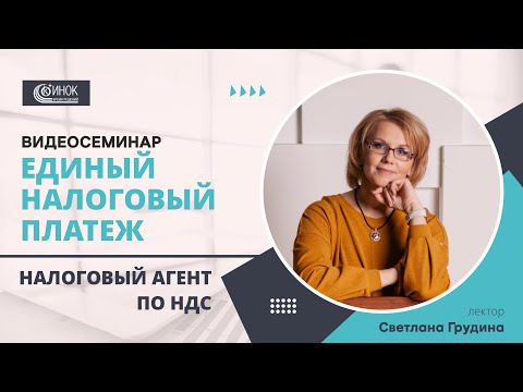 ЕДИНЫЙ НАЛОГОВЫЙ ПЛАТЕЖ. НАЛОГОВЫЙ АГЕНТ ПО НДС