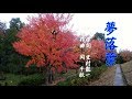 夢落葉 秋岡秀治 cover やまだゆきお