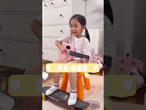 尤克里里弹唱｜再见 张震岳 cover