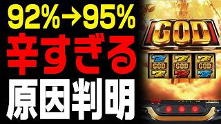 【出率詐欺で話題】ミリオンゴッド 神々の軌跡の全設定グラフ大公開