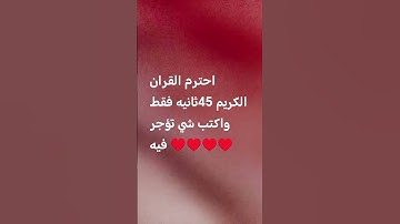 احترم القران الكريم 45ثانيه #اكسبلور #القرآن_الكريم #اللهم_صل_وسلم_على_نبينا_محمد #المصحف