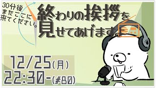 【30分ラジオ ＃80】30分後またここに来てください。終わりの挨拶を見せてあげますよ【バーチャルシロクマ / VTuber】#北極大本営