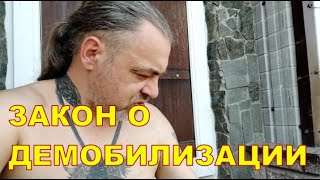 Днепр 11.04 🤔🤔 Закон о демобилизации