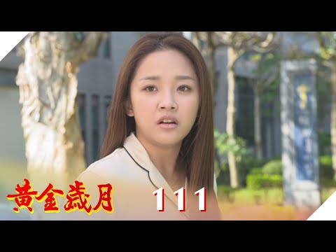 黃金歲月 EP111 撞到不負責 ｜Golden Years