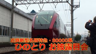 近鉄新型名阪特急「ひのとり」お披露目会＠五位堂検修車庫