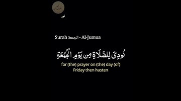 سورة الجمعة_الآية ٩#القرآن الكريم#تدبر#نور#سكينة#راحة نفسية#طمأنينة#خشوع#