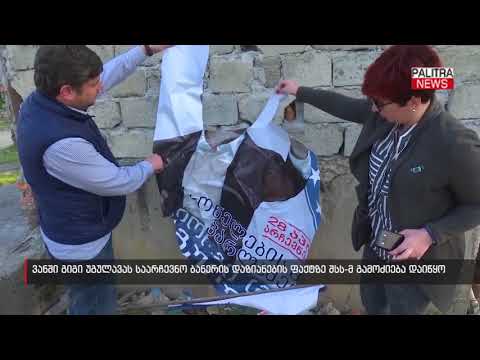 ვანში გიგი უგულავას საარჩევნო ბანერის დაზიანების ფაქტზე შსს-მ გამოძიება დაიწყო