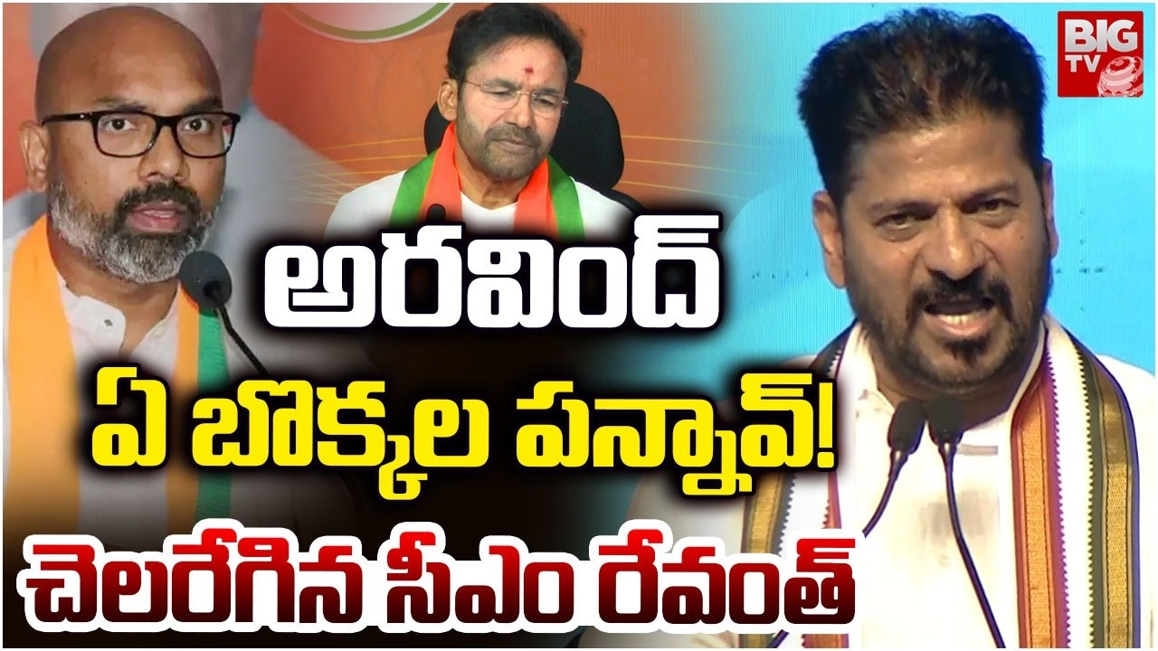 ఏ బొక్కల పన్నావ్! | CM Revanth Reddy Mass Warning To Dharmapuri Arvind | BIG TV