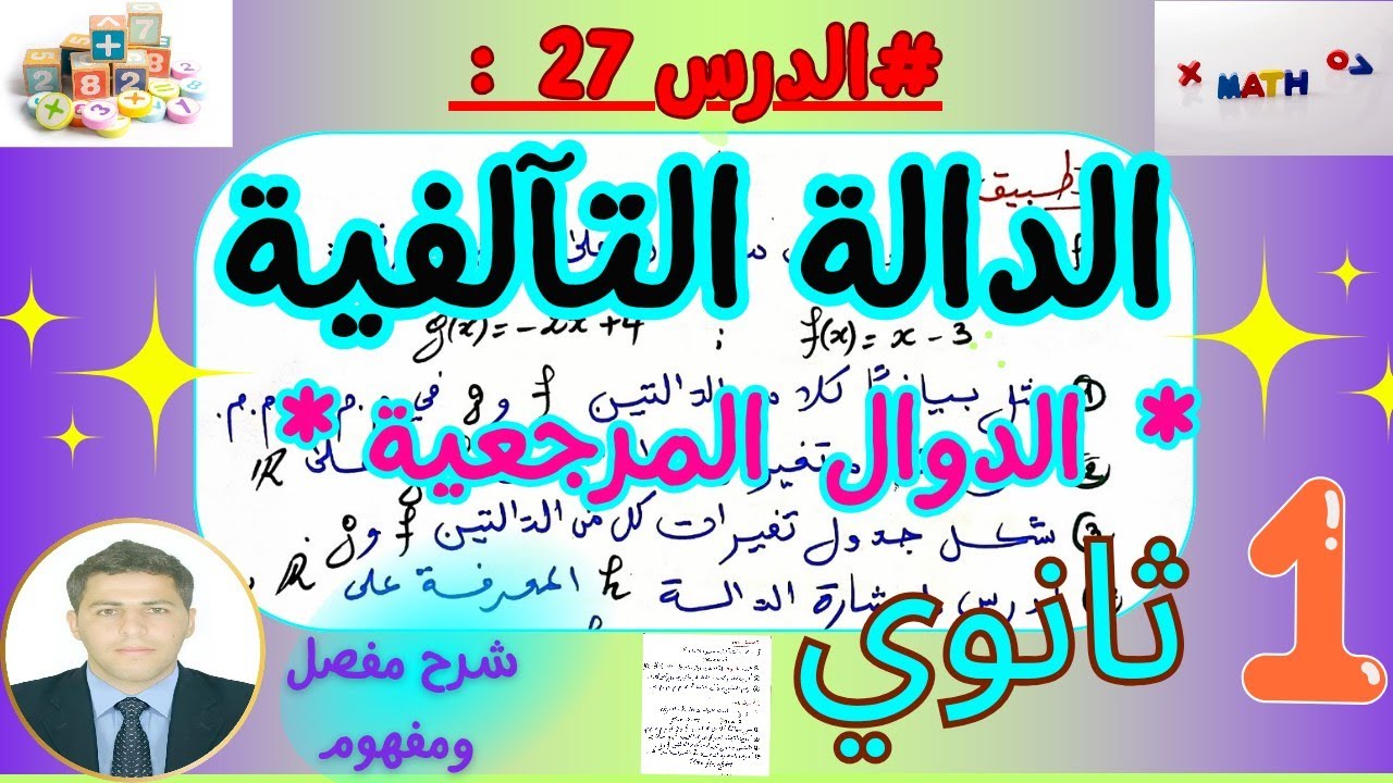 دوال مرجعية دالة تآلفية رياضيات سنة اولى ثانوي 💫بشــرح مفصل ورائع 💜🍀