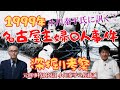 【元刑事対談 小川泰平×佐藤誠】小川泰平氏に訊く！ 1999年名古屋主婦〇人事件　深掘り考察