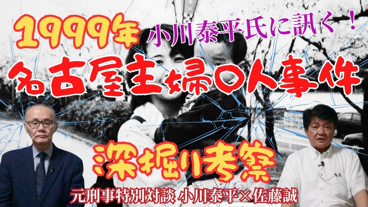 【元刑事対談 小川泰平×佐藤誠】小川泰平氏に訊く！ 1999年名古屋主婦〇人事件　深掘り考察