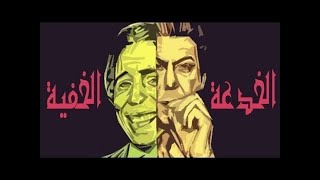 Alkhed3a Alkhfya - فيلم الخدعة الخفية (كوميديا بمزيج من المغامرة والتشويق)