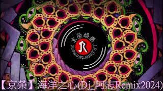 【京榮】海洋之心(Dj_阿志Remix2024)