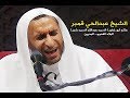 نعي يقطع القلوب الشيخ عبدالحي قمبر الخاتمة 