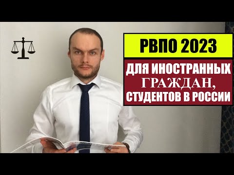 РВПО 2023 для иностранных студентов в России.  ВНЖ.  МВД.  Миграционный юрист.