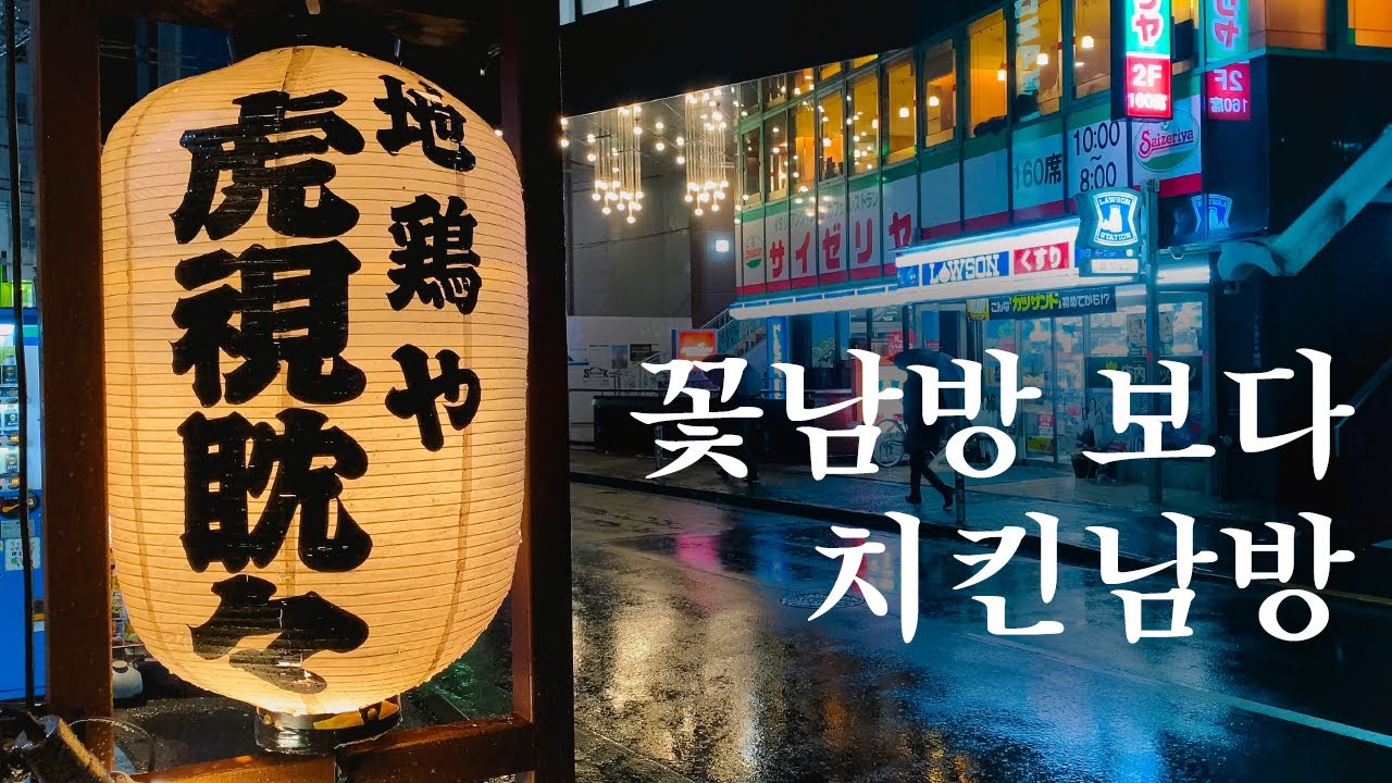 시부야에서 만난 인생 치킨 그리고 닭 숯불구이. feat 꽝꽝맥주 | 도쿄 맛집 여행