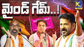 Mind game From Telangana Political Parties | BRS, Congress & BJP | KTR | CM Revanth Reddy | Ktv