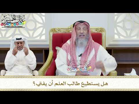 423 - هل يستطيع طالب العلم أن يفتي؟ - عثمان الخميس
