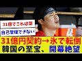 【めっちゃどんくさいw自己管理!w】31億円契約→氷で転倒 韓国の至宝開幕絶望