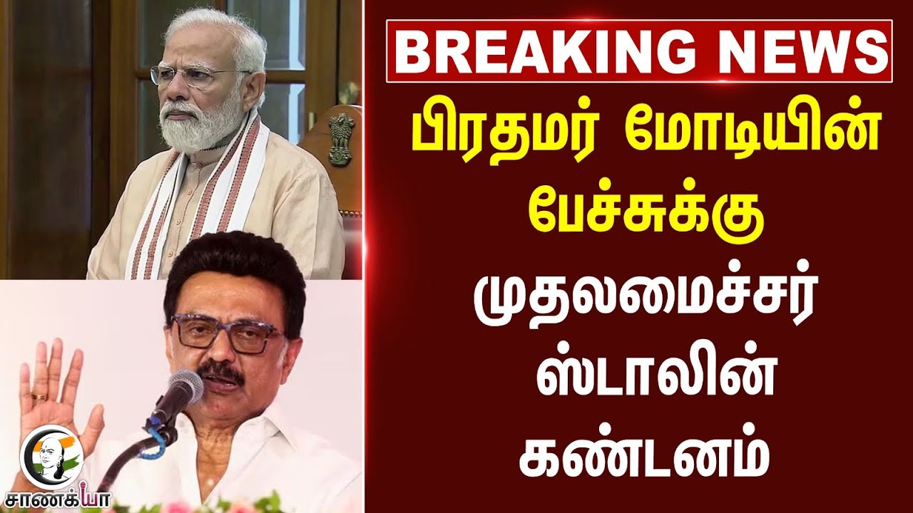 #breakingnews:PM Modi-யின் பேச்சுக்கு, MK Stalin கண்டனம் | Bihar Elections | RJD | BJP