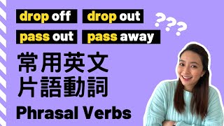 【必懂英文 片語動詞】Useful English Phrasal Verbs