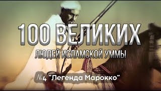 100 Великих Людей Исламской Уммы | Легенда Марокко №4 100 Великих Людей Исламской Уммы | Легенда Марокко №4