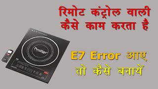 Prestige Remote Control Induction Me E7 Error Kaise Banaye// How to Solve E7 Error In Prestige Induc