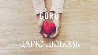 Goro - Дарю любовь | Премьера песни 2023