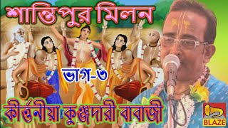 শান্তিপুর মিলন(ভাগ৩)❂কীর্ত্তনীয়া কুঞ্জদারী বাবাজী❂Bangla Kirtan❂Kunjadari Babaji❂Santipure Milan(3)