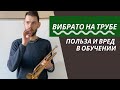 🎺 ВИБРАТО на трубе - красота польза вред в обучении.  Как играть на трубе в движении