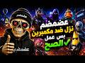 🚨 عضمضم كان هيموت في فورت نايت .. لكن اللي حصل  صدم المكمبرين! 😱💀