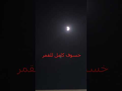 هل رأيت خسوف القمر بهذا الشكل من قبل