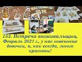 153.  Встреча вышивальщиц, 28 февраля 2021.  Как всегда, много красоты!