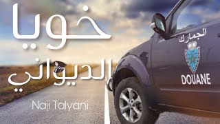 Naji Talyani - Khoya Diwani Khalina Nfoto | خويا الديواني خلينا نفوتو