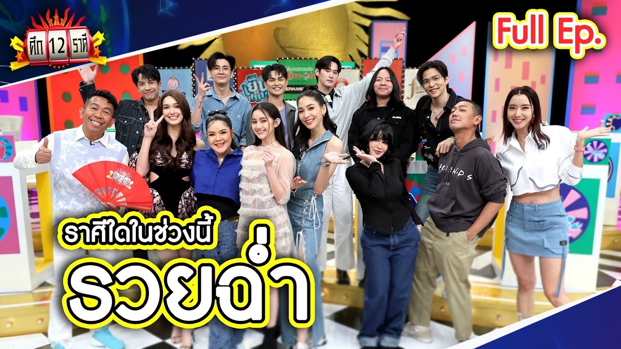 ศึก 12 ราศี (Full) 10 มี.ค. 67