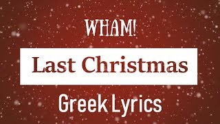 Wham! - Last Christmas {Greek Lyrics}