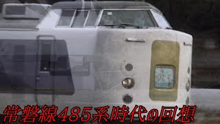 常磐線485系時代の回想（E657系,485系特急ひたち）