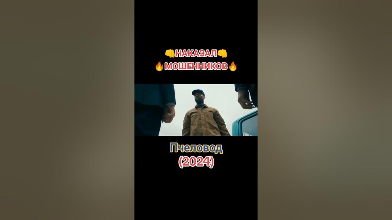 Фильм - Пчеловод(2024)... Подписывайтесь... Ставьте лайки...У нас все ...