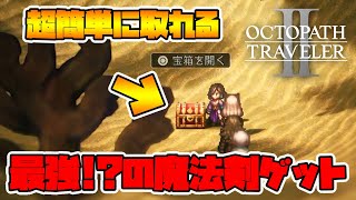 オクトパストラベラー2こんな所に最高の魔法剣がついでに強短剣も取れるので序盤に是非やってくださいNaotin