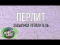 Как утеплить дом на века.Перлит.Обзор.