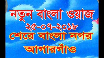 25-07-2018 | Bangla Waz | Mufty Mahdi Hasan Joshori | BADSHA TV | Shere Bangla Nagor |